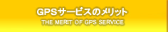 GPSサービスのメリット